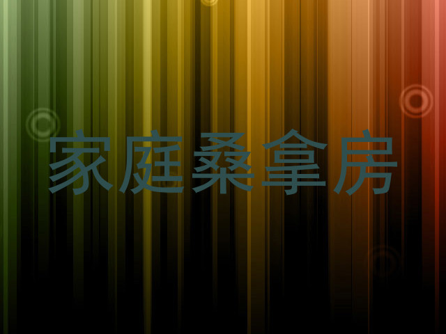 家庭桑拿房