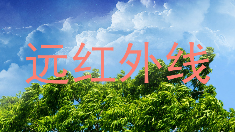 远红外线