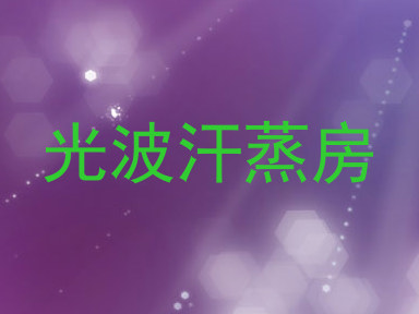 光波汗蒸房