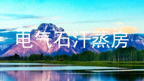 电气石汗蒸房
