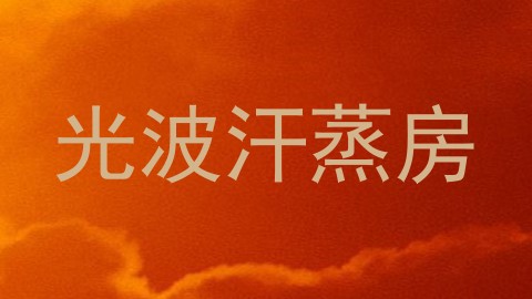 光波汗蒸房