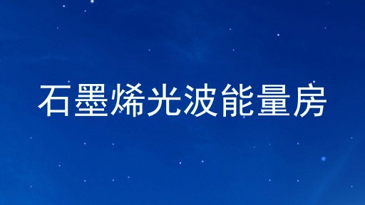石墨烯光波能量房