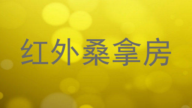 红外桑拿房