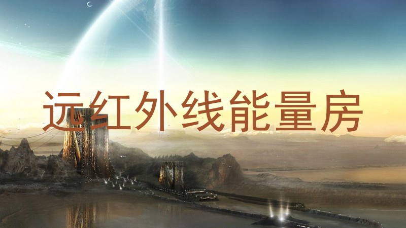 远红外线能量房