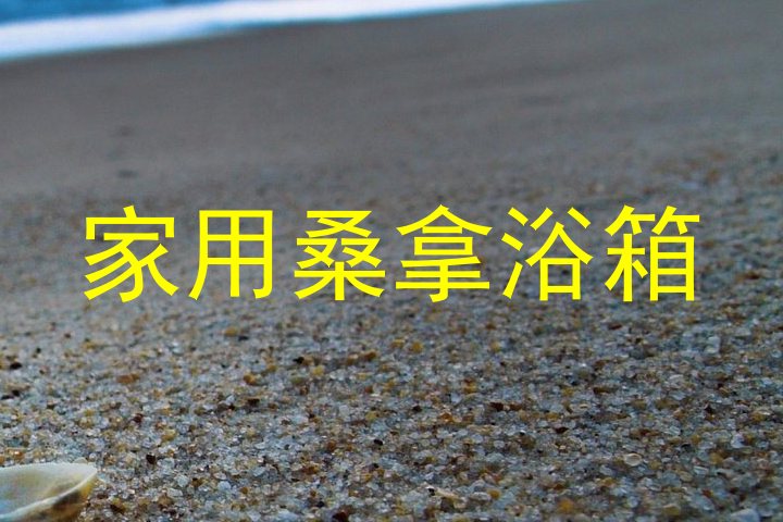 家用桑拿浴箱