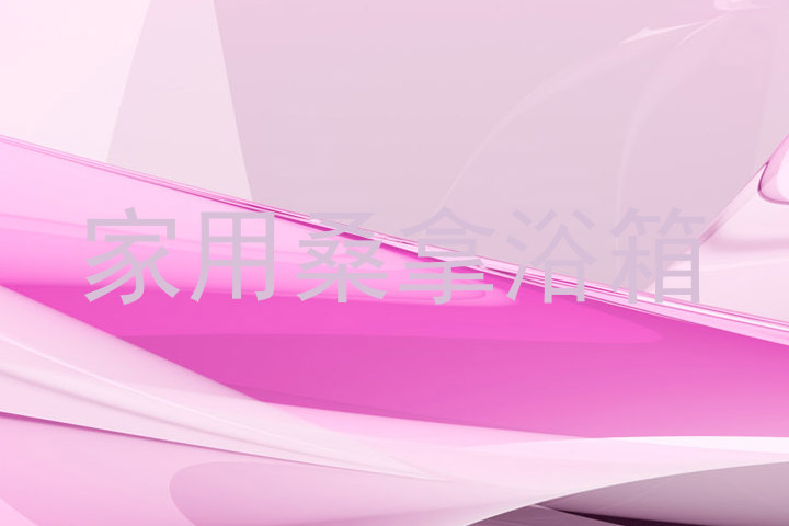家用桑拿浴箱