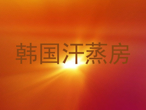 韩国汗蒸房