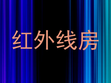 红外线房