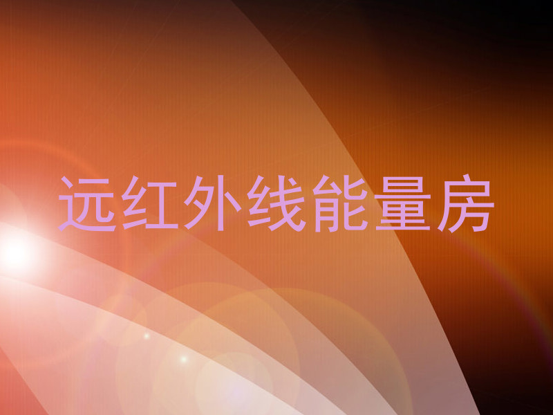 远红外线能量房