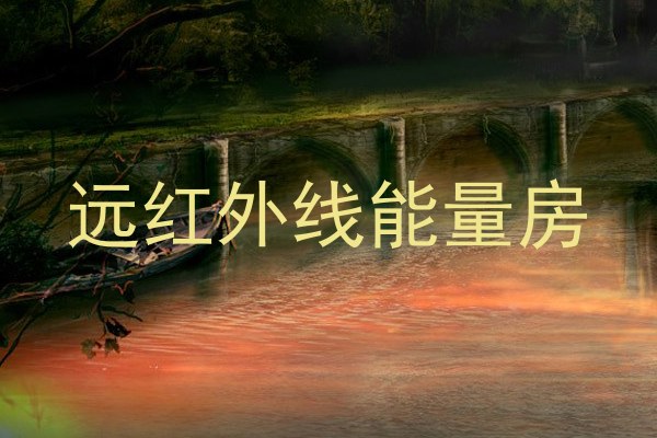 远红外线能量房