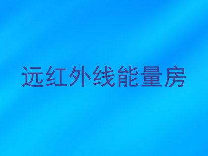 远红外线能量房