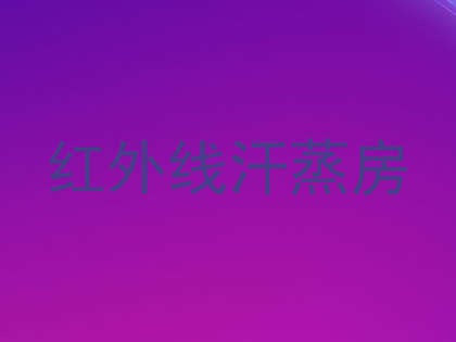 红外线汗蒸房