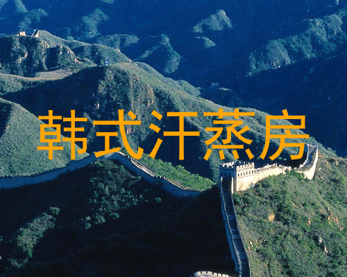 韩式汗蒸房