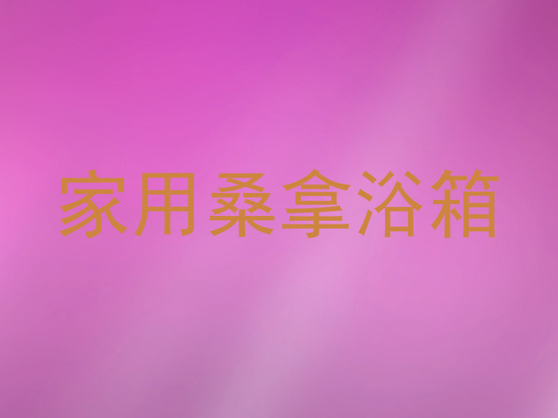 家用桑拿浴箱