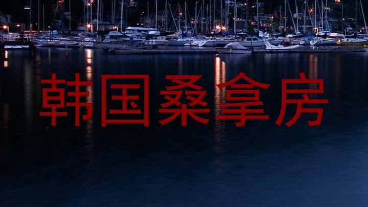 韩国桑拿房