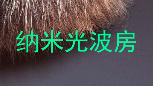 纳米光波房