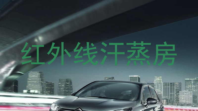 红外线汗蒸房
