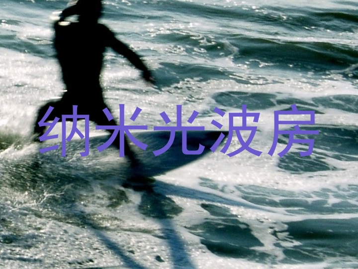 纳米光波房