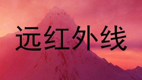 远红外线