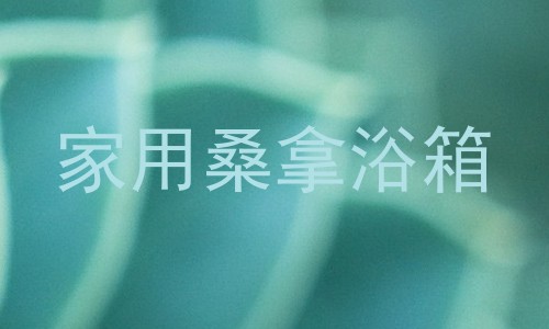 家用桑拿浴箱