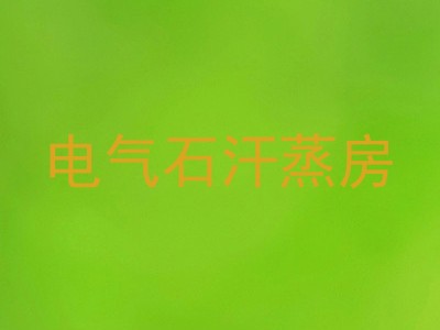 电气石汗蒸房
