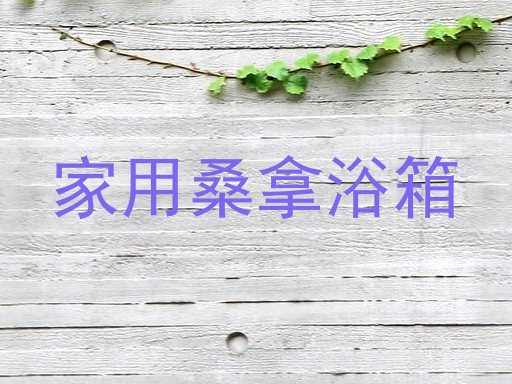 家用桑拿浴箱