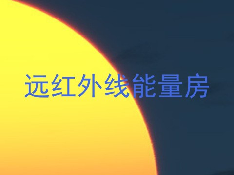 远红外线能量房