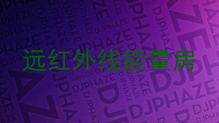 远红外线能量房