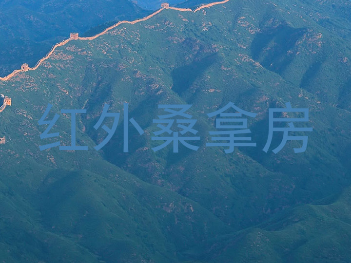 红外桑拿房