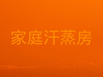 家庭汗蒸房
