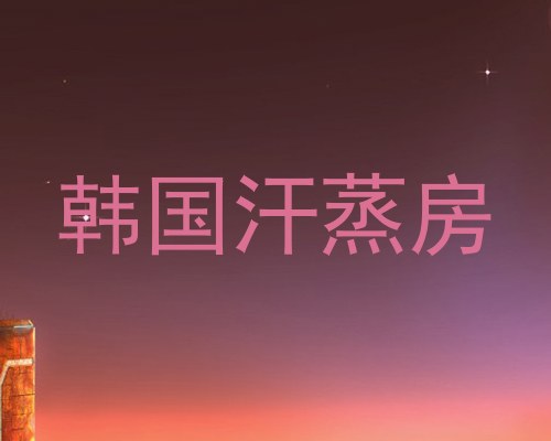 韩国汗蒸房