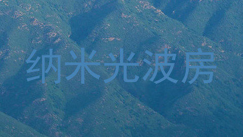 纳米光波房