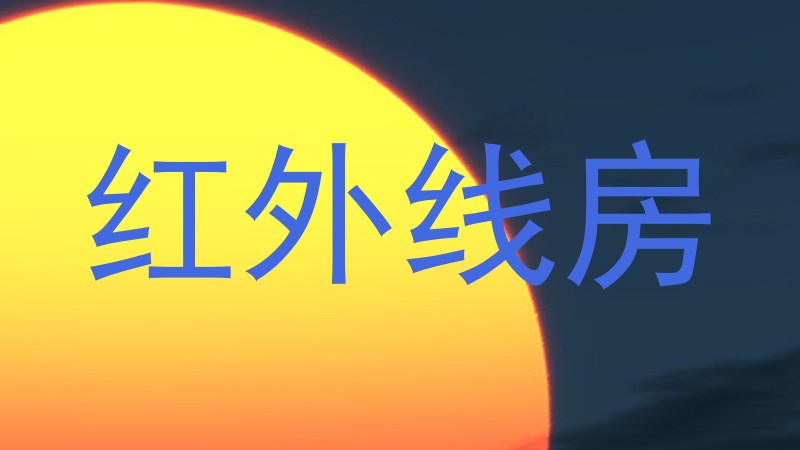 红外线房