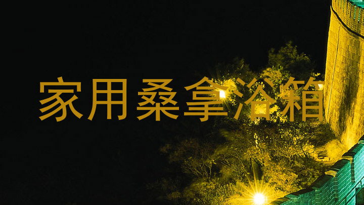 家用桑拿浴箱