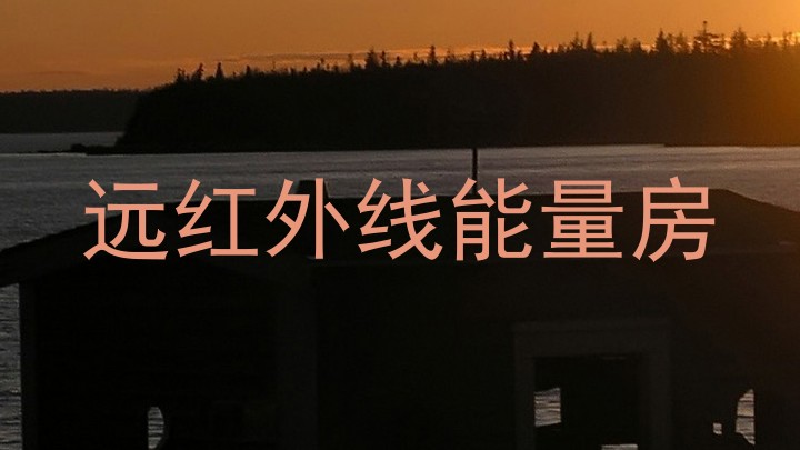 远红外线能量房