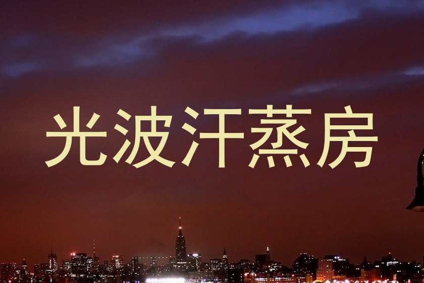 光波汗蒸房