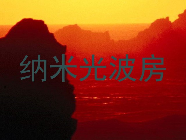 纳米光波房