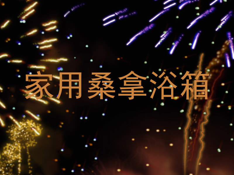 家用桑拿浴箱