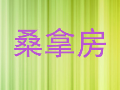桑拿房