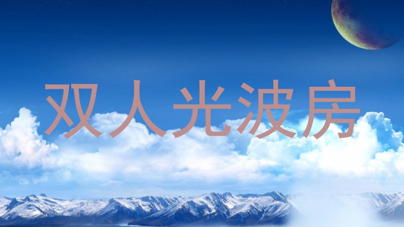双人光波房