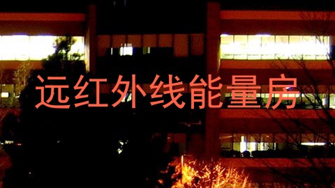 远红外线能量房
