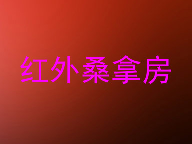 红外桑拿房