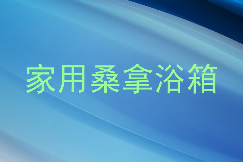 家用桑拿浴箱