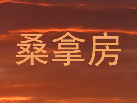 桑拿房