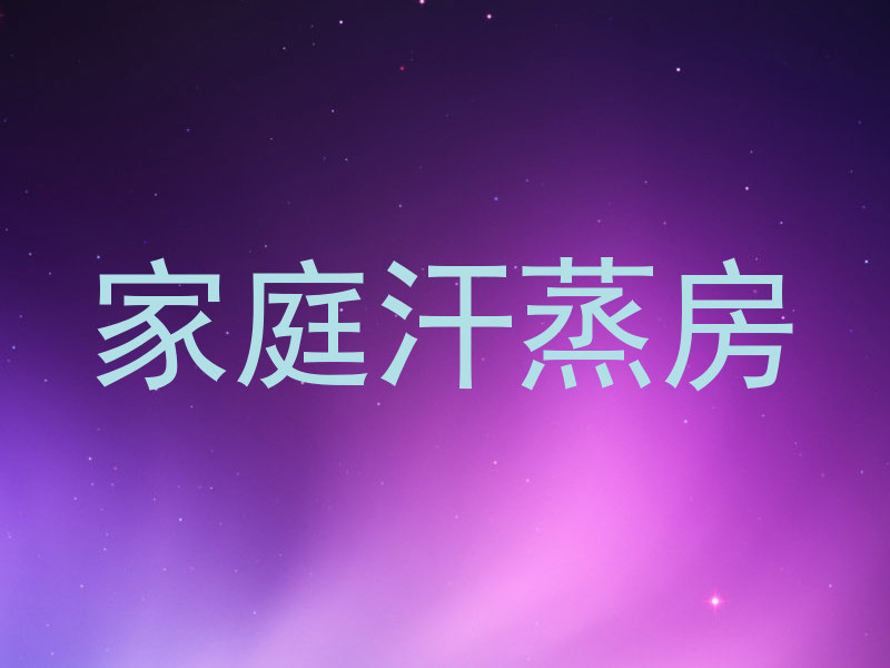 家庭汗蒸房