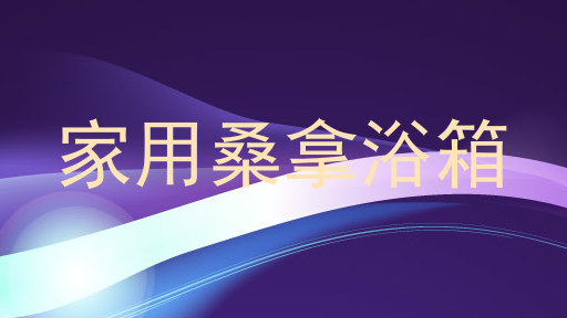 家用桑拿浴箱