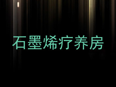 石墨烯疗养房