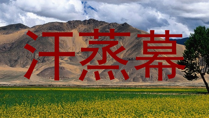 汗蒸幕