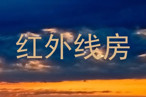 红外线房