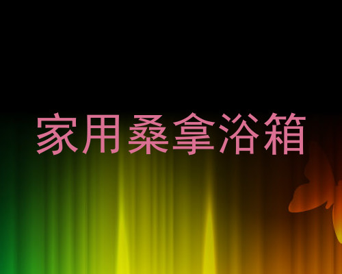 家用桑拿浴箱